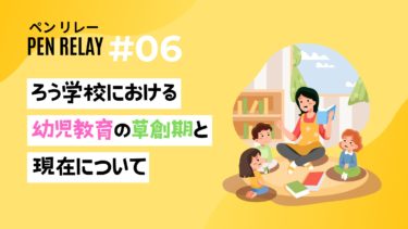 ろう学校における幼児教育の草創期と現在について