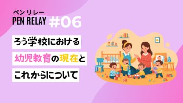 幼児教育の現在とこれからについて