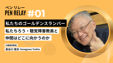 私たちのゴールデンスランバー