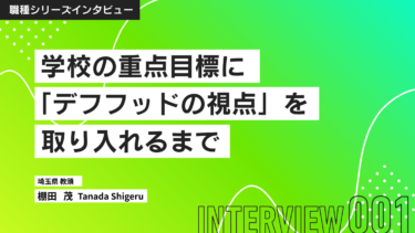 学校の重点目標に「デフフッドの視点」を取り入れるまで